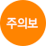 주의보